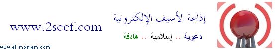 إذاعة الأسيف الإلكترونية 