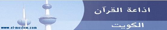 إذاعة القرآن الكريم - الكويت