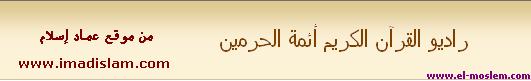 راديو القرآن الكريم أئمة الحرمين