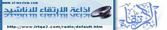 إذاعة الإرتقاء للأناشيد
