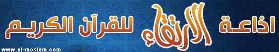 إذاعة الارتقاء للقرآن الكريم 