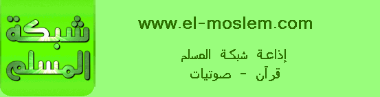 إذاعة شبكة المسلم