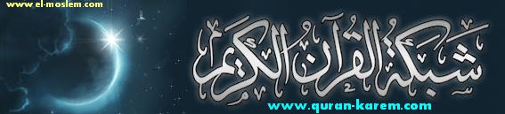 إذاعة شبكة القرآن الكريم