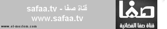 قناة صفا