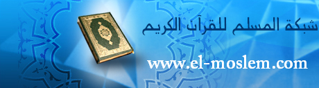 شبكة المسلم -www.el-moslem.com